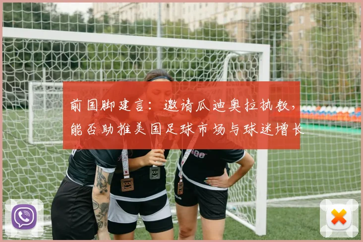 前国脚建言：邀请瓜迪奥拉执教，能否助推美国足球市场与球迷增长？