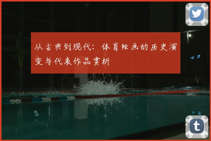 从古典到现代:体育绘画的历史演变与代表作品赏析