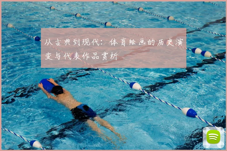 从古典到现代：体育绘画的历史演变与代表作品赏析