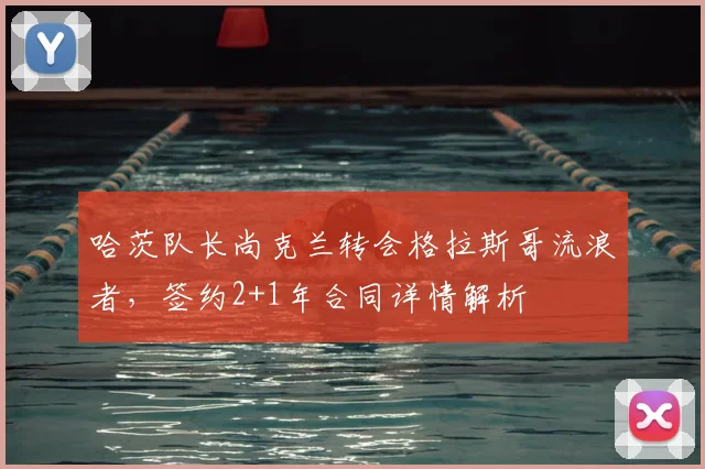 哈茨队长尚克兰转会格拉斯哥流浪者,签约2+1年合同详情解析
