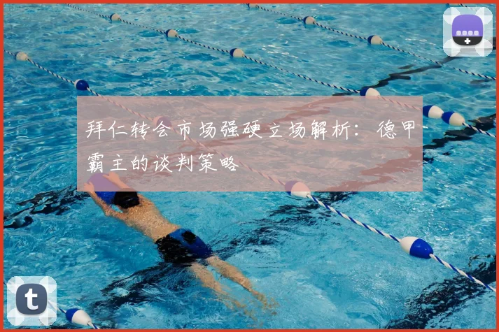 拜仁转会市场强硬立场解析：德甲霸主的谈判策略