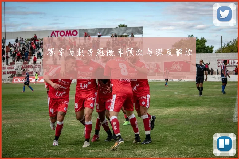 赛季马刺夺冠概率预测与深度解读