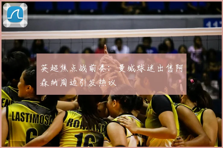 英超焦点战前奏：曼城球迷出售阿森纳周边引发热议