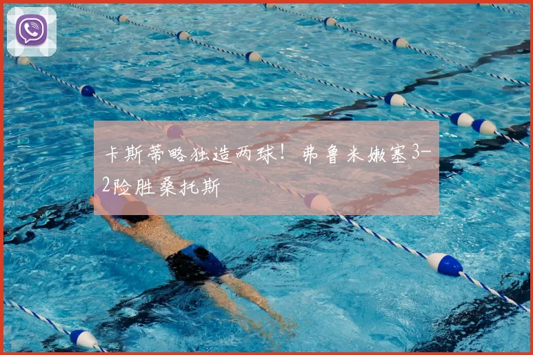 卡斯蒂略独造两球!弗鲁米嫩塞3-2险胜桑托斯