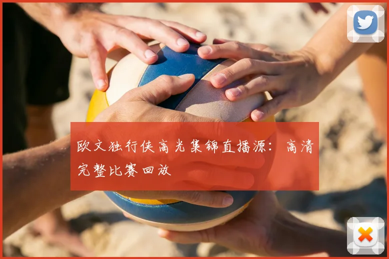 欧文独行侠高光集锦直播源：高清完整比赛回放