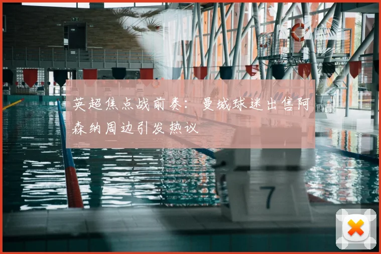 英超焦点战前奏：曼城球迷出售阿森纳周边引发热议