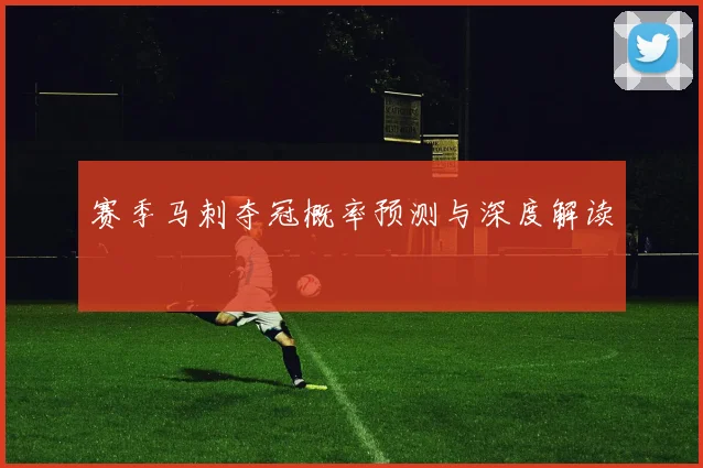 赛季马刺夺冠概率预测与深度解读