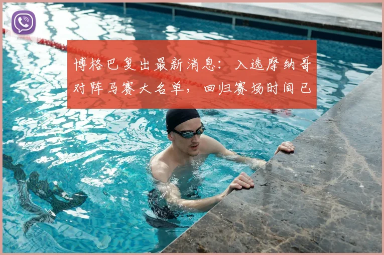 博格巴复出最新消息：入选摩纳哥对阵马赛大名单，回归赛场时间已定？