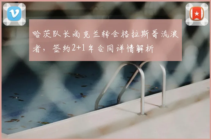 哈茨队长尚克兰转会格拉斯哥流浪者，签约2+1年合同详情解析